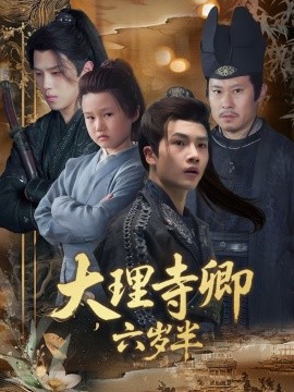 大理寺卿六岁半海报