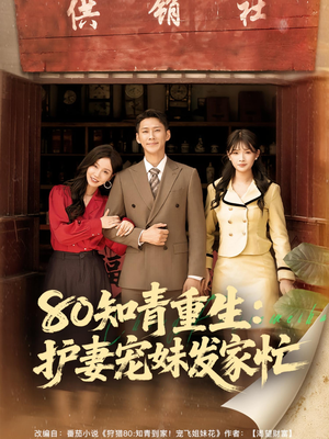 80知青重生护妻宠妹发家忙海报