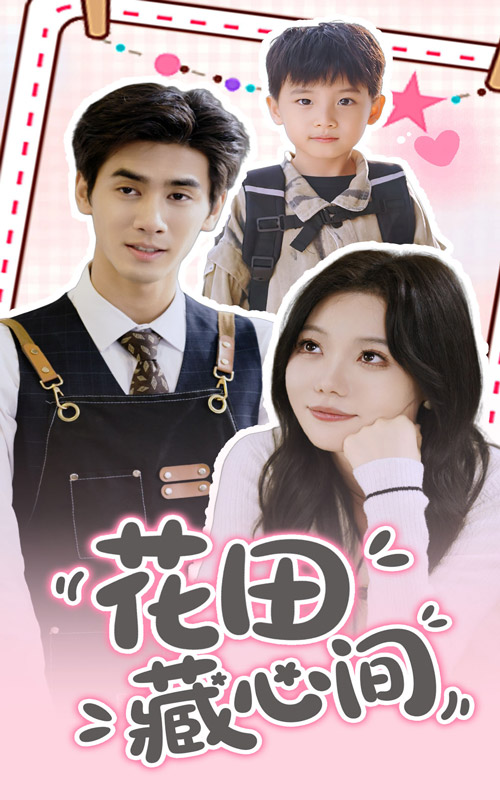花田藏心间海报