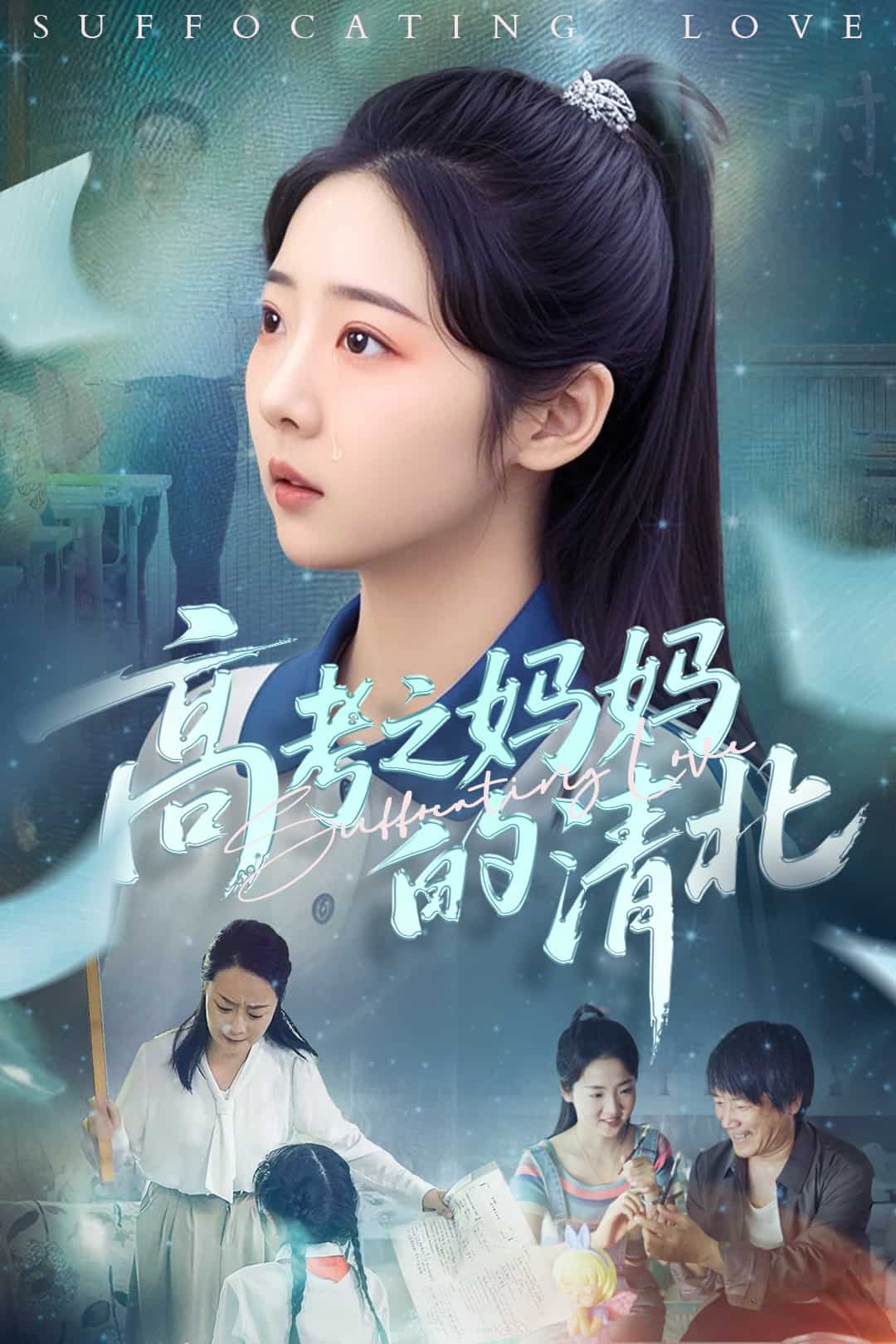 高考之妈妈的清北海报