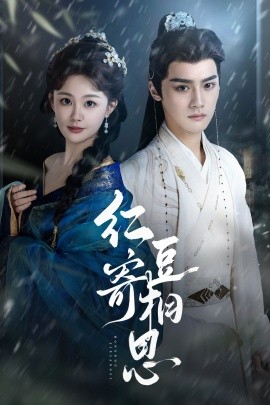 红豆寄相思海报