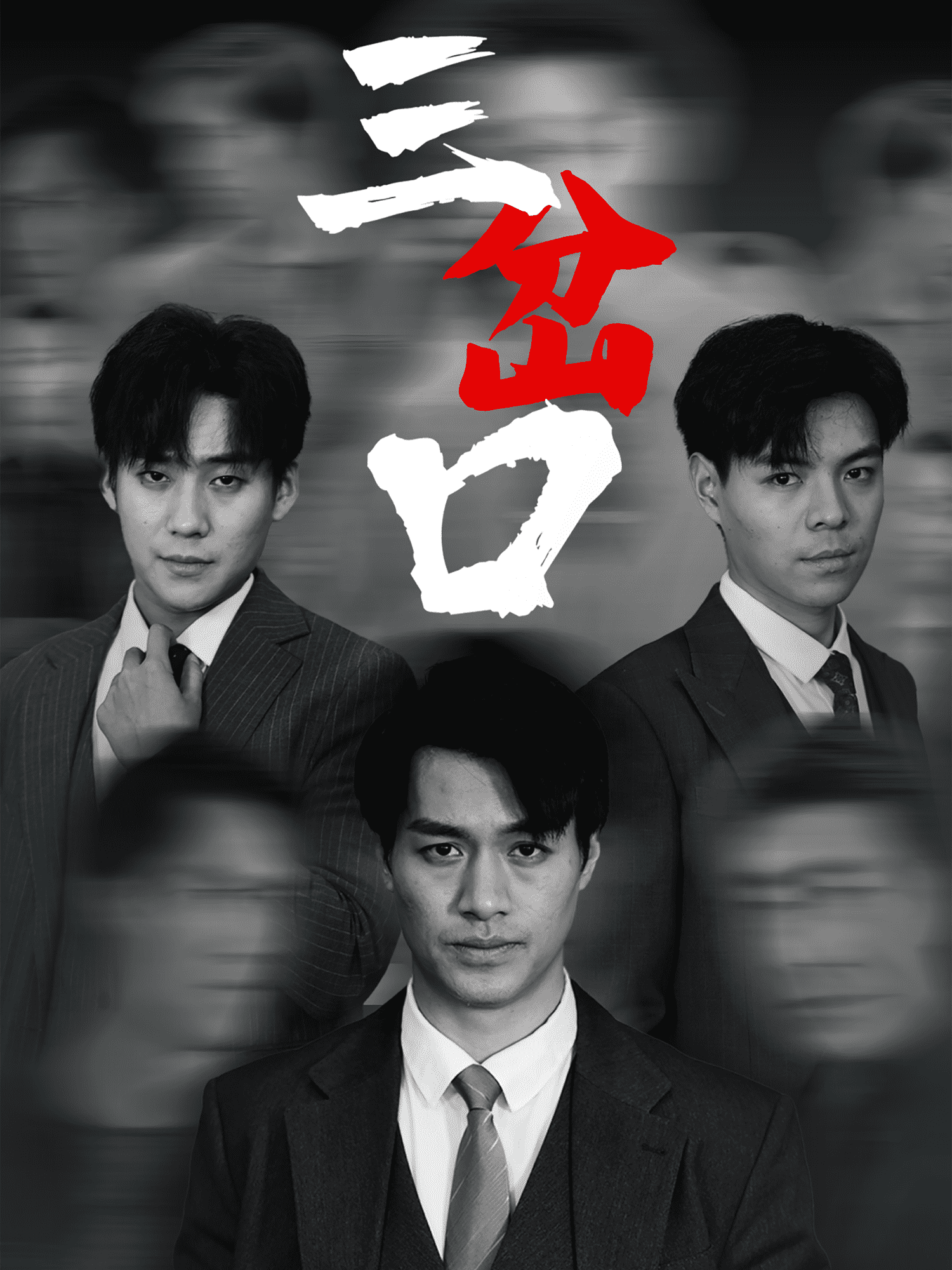 三岔口（短剧版）海报