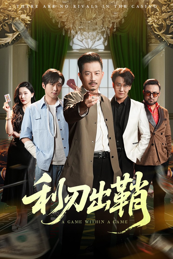 利刃出鞘（短剧版）海报