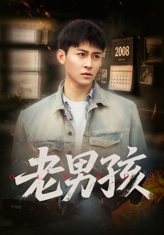 老男孩（短剧版）海报