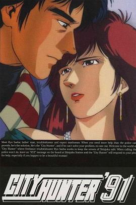 城市猎人第四部国语海报