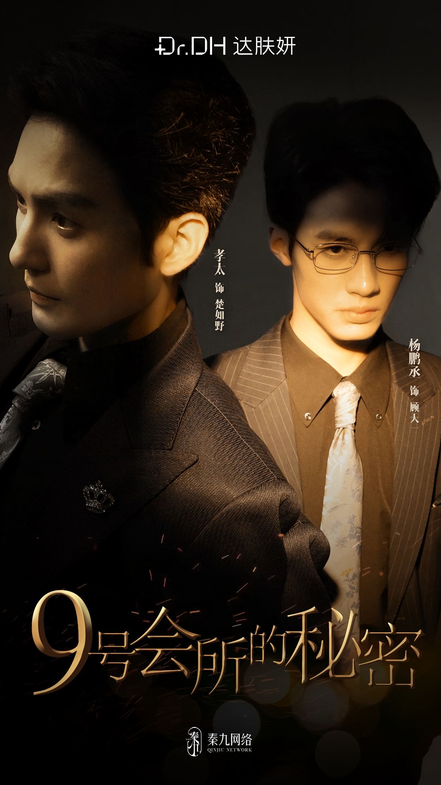 9号会所的秘密海报