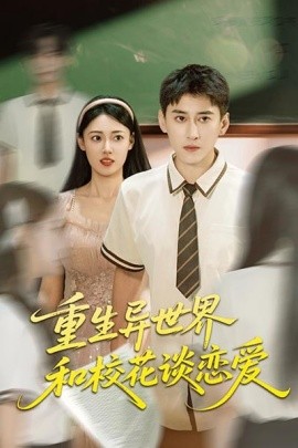 重生异世界和校花谈恋爱海报
