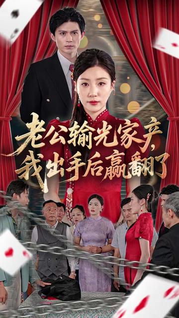 老公败家后我出手了海报