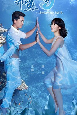 飞鱼高校生海报