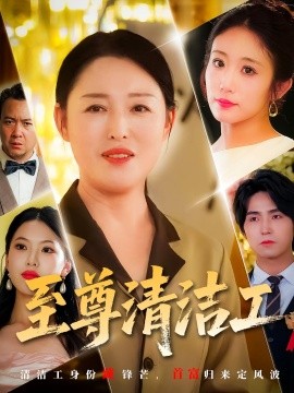 至尊清洁工海报