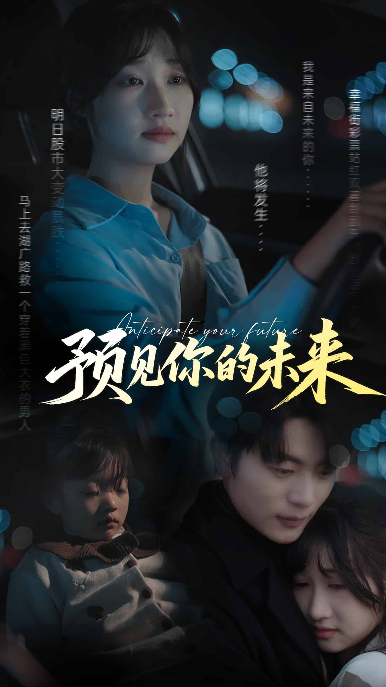 预见你的未来海报