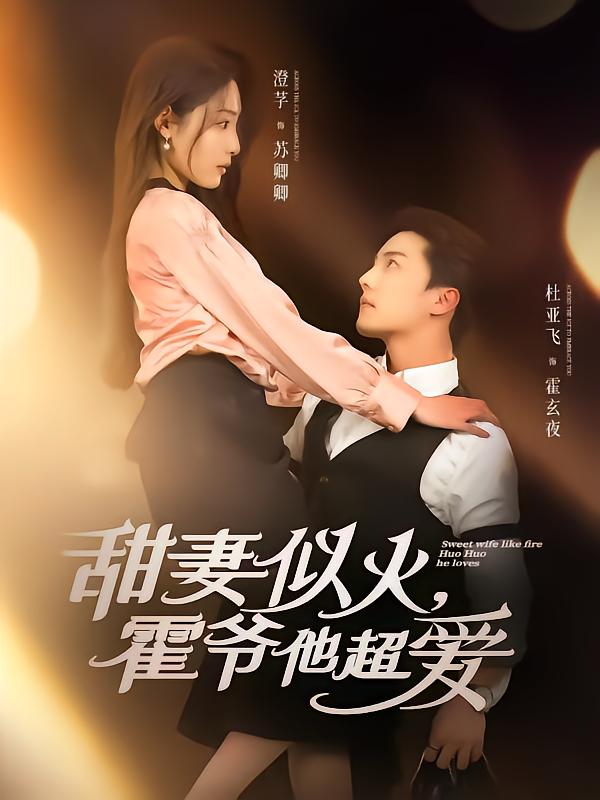 甜妻似火霍爷他超爱海报