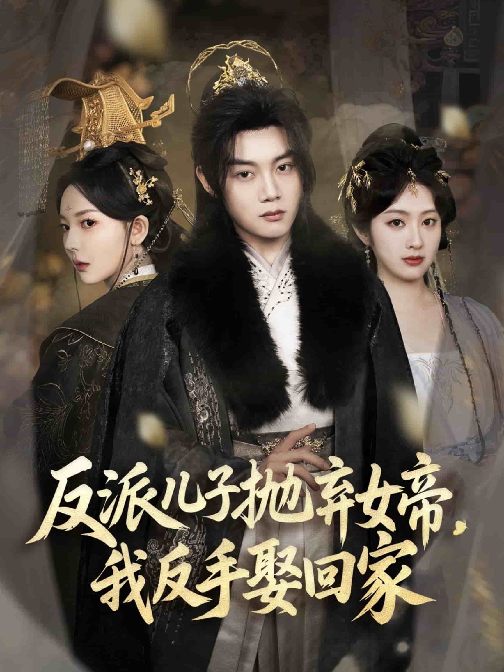 反派儿子抛弃女帝，我反手娶回家海报