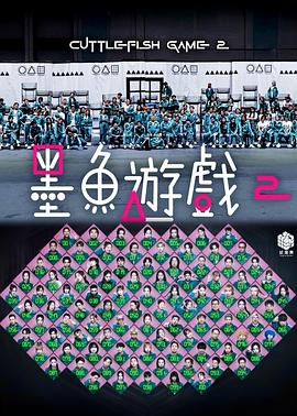 墨鱼游戏2海报