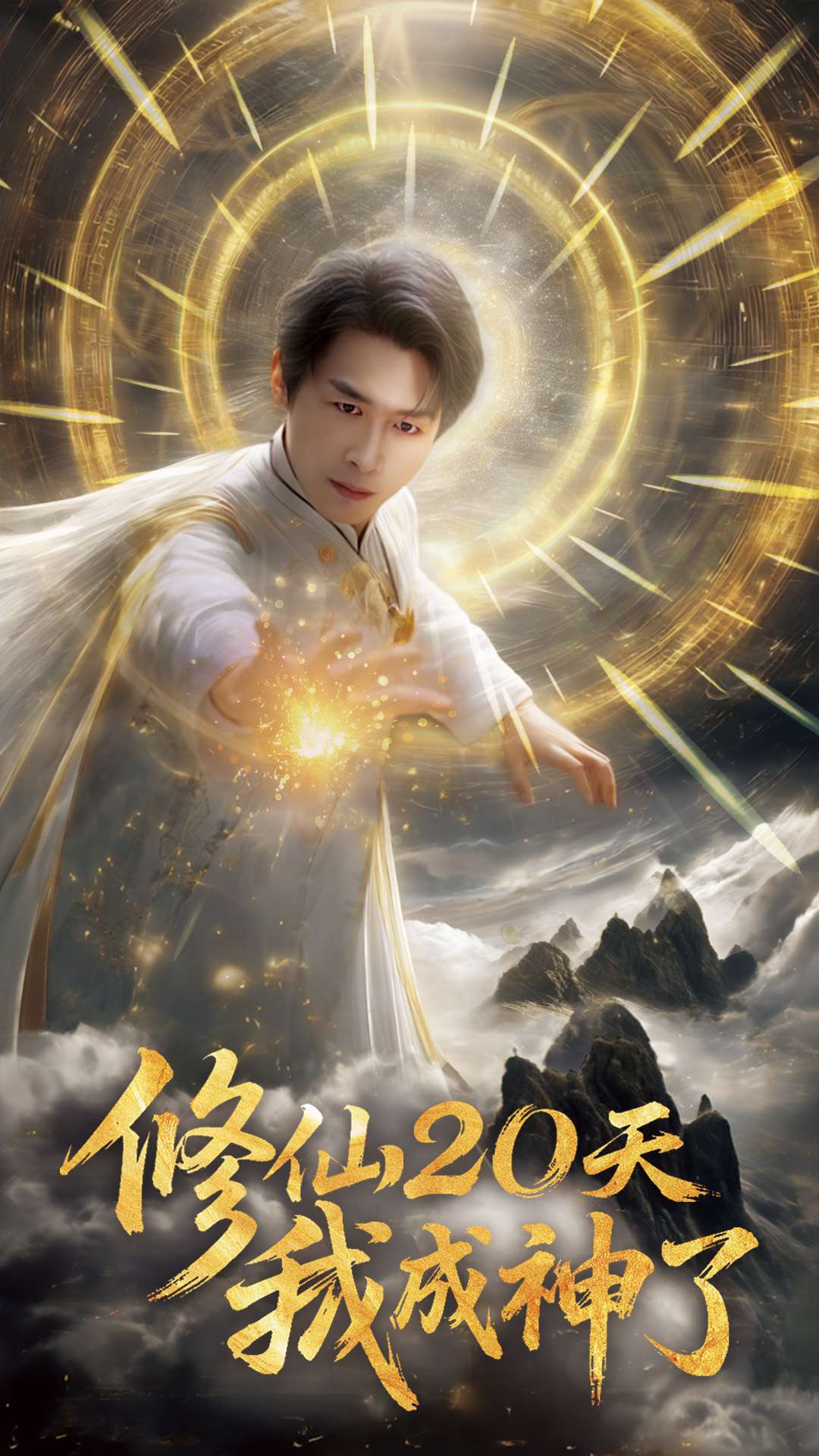 修仙二十天我成神了海报