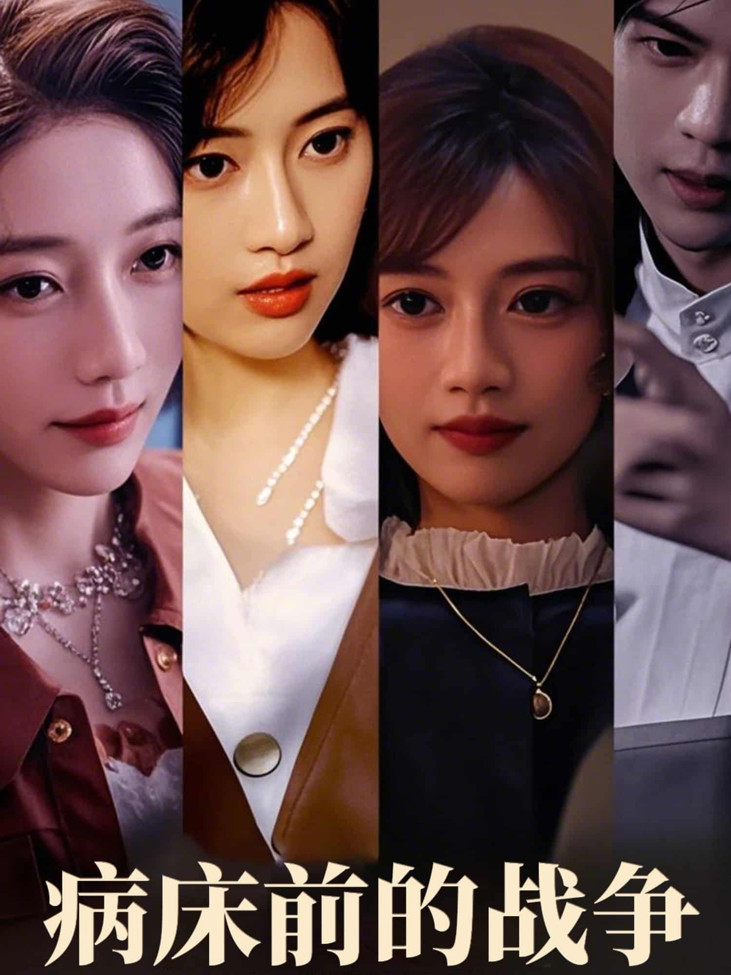 病床前的战争海报