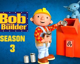 巴布工程师第三季海报