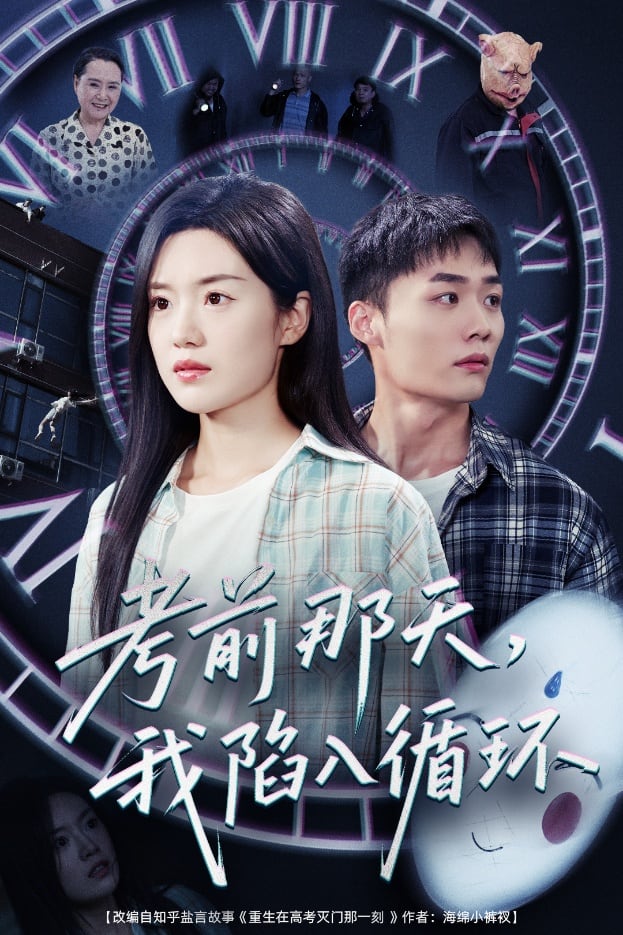 考前那天我陷入循环海报