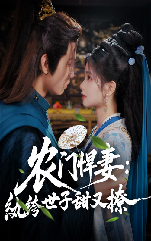 农门悍妻纨绔世子甜又撩海报