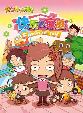 宝贝女儿好妈妈之快乐的家庭海报