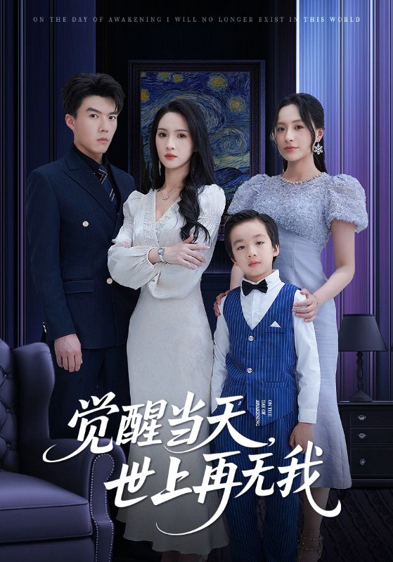 觉醒当天世上再无我海报