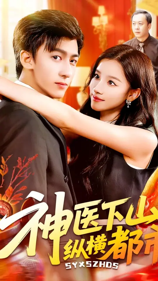 神仙婚介所海报