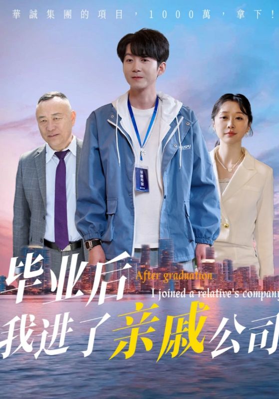毕业后我进了亲戚公司海报