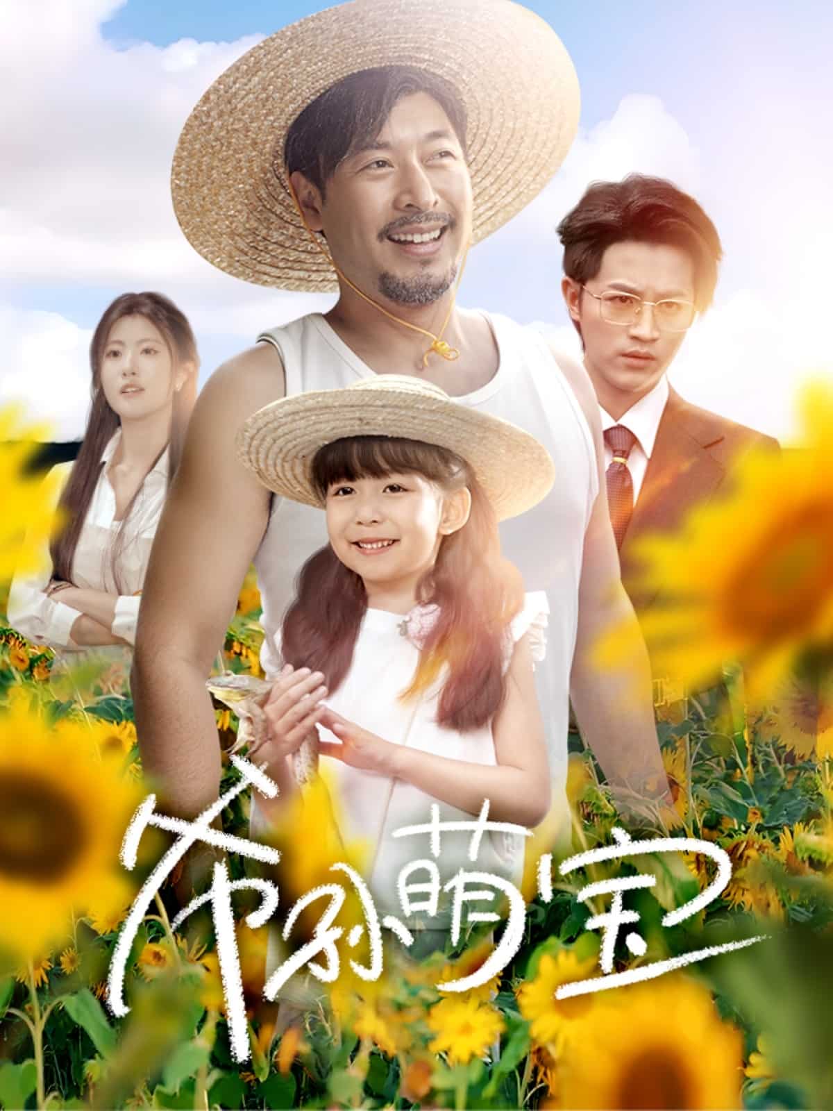 爷孙致富手册海报