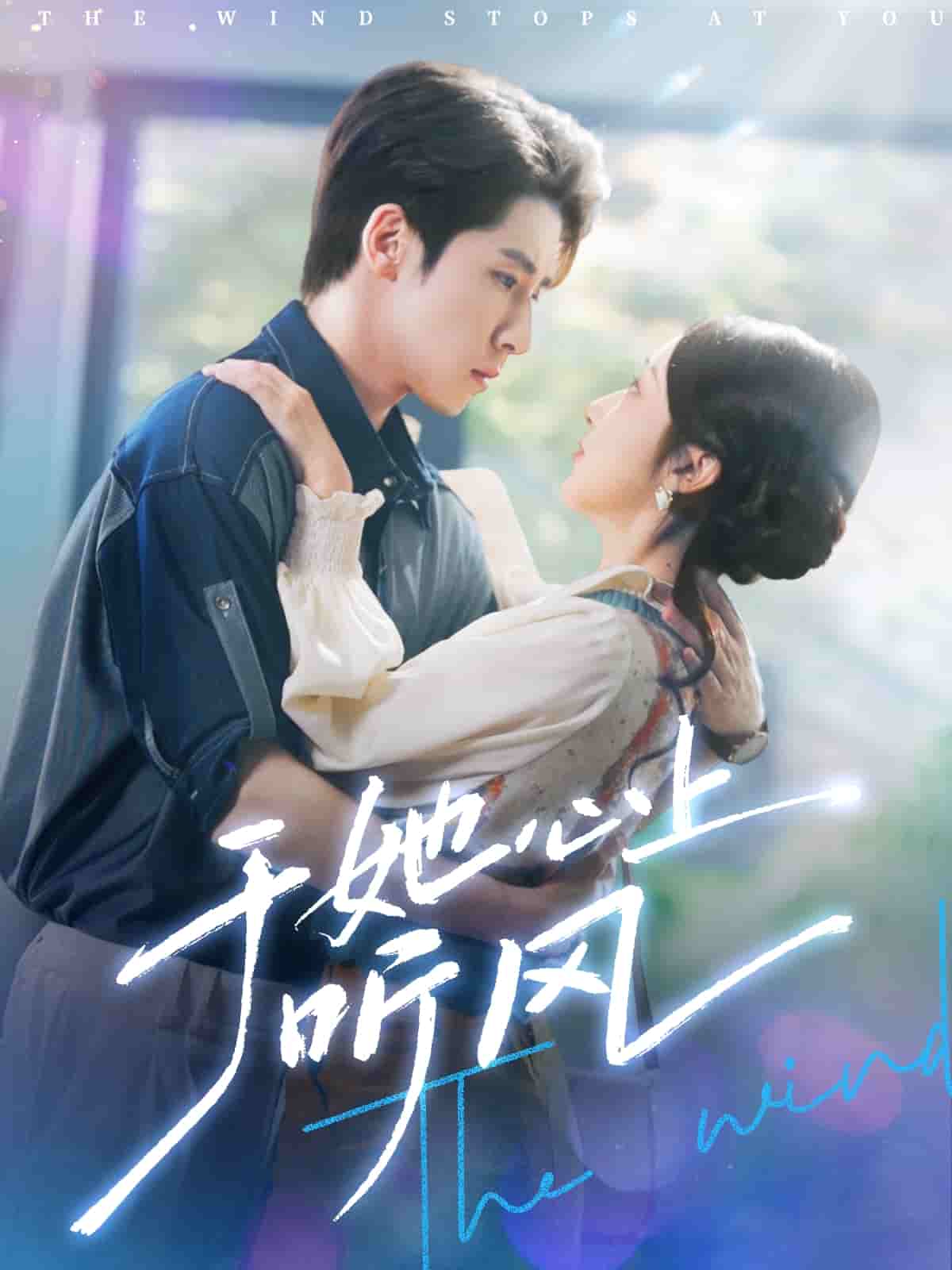 于她心上听晚风海报