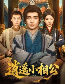 逍遥小相公$朝为田舍郎海报