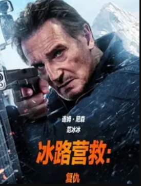 冰路营救：复仇海报
