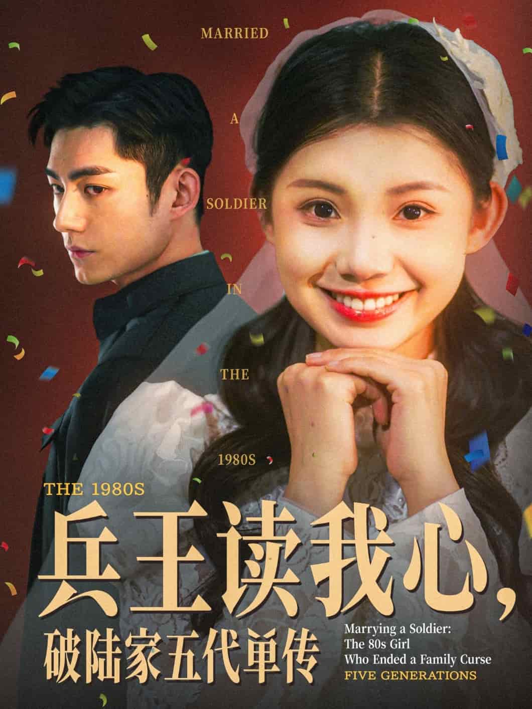 兵王读我心，破陆家五代单传海报