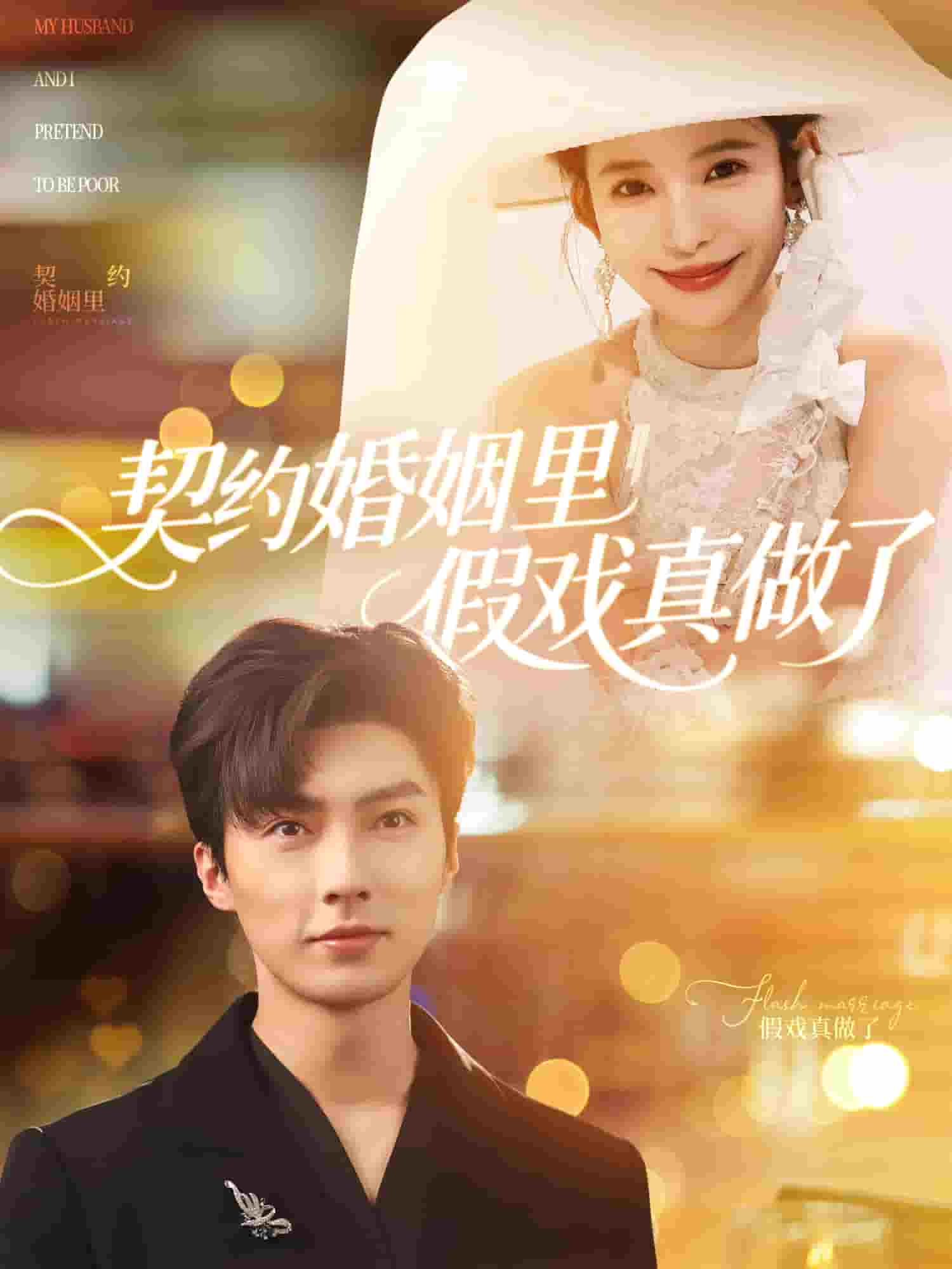 我和闪婚老公比装穷海报