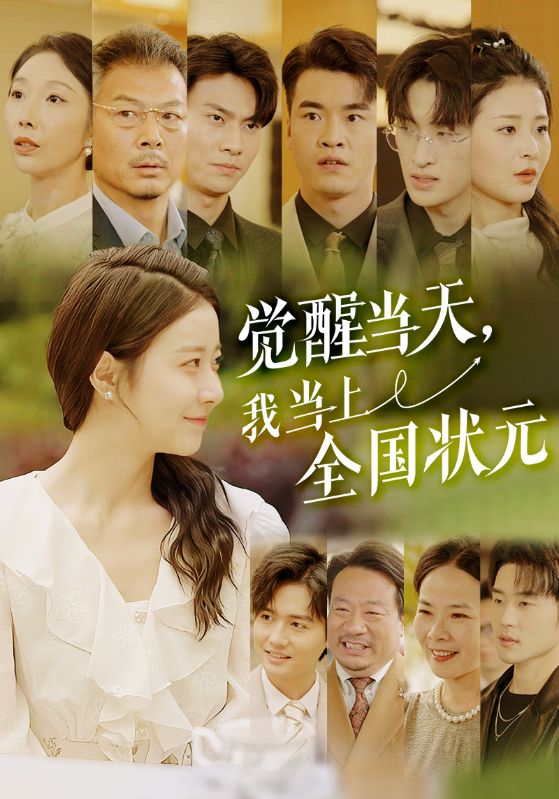 觉醒当天，我当上全国状元海报