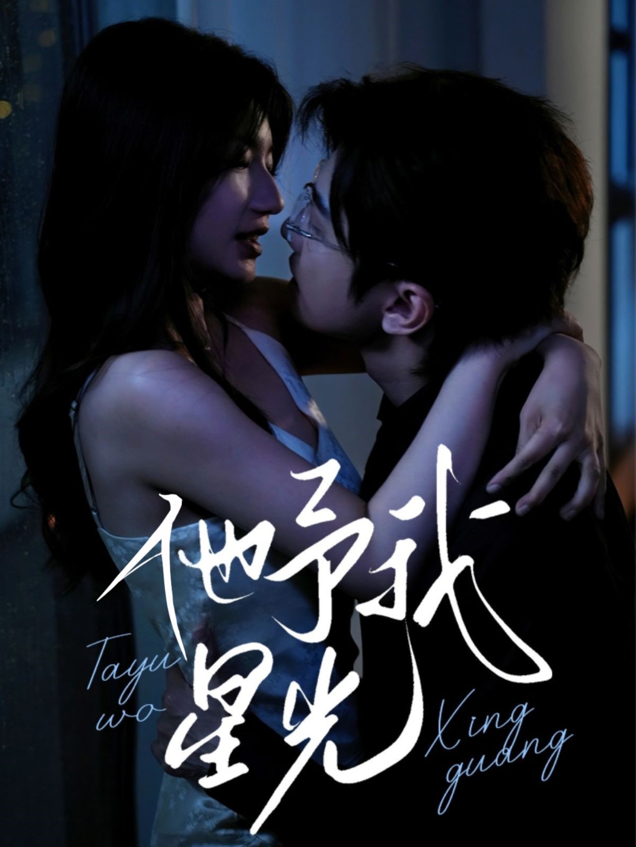 他予我星光海报