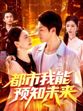 都市我能预知未来海报