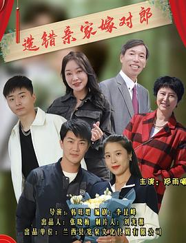 选错亲家嫁对郎海报