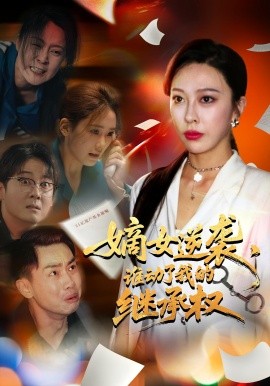 嫡女逆袭，谁动了我的继承权海报