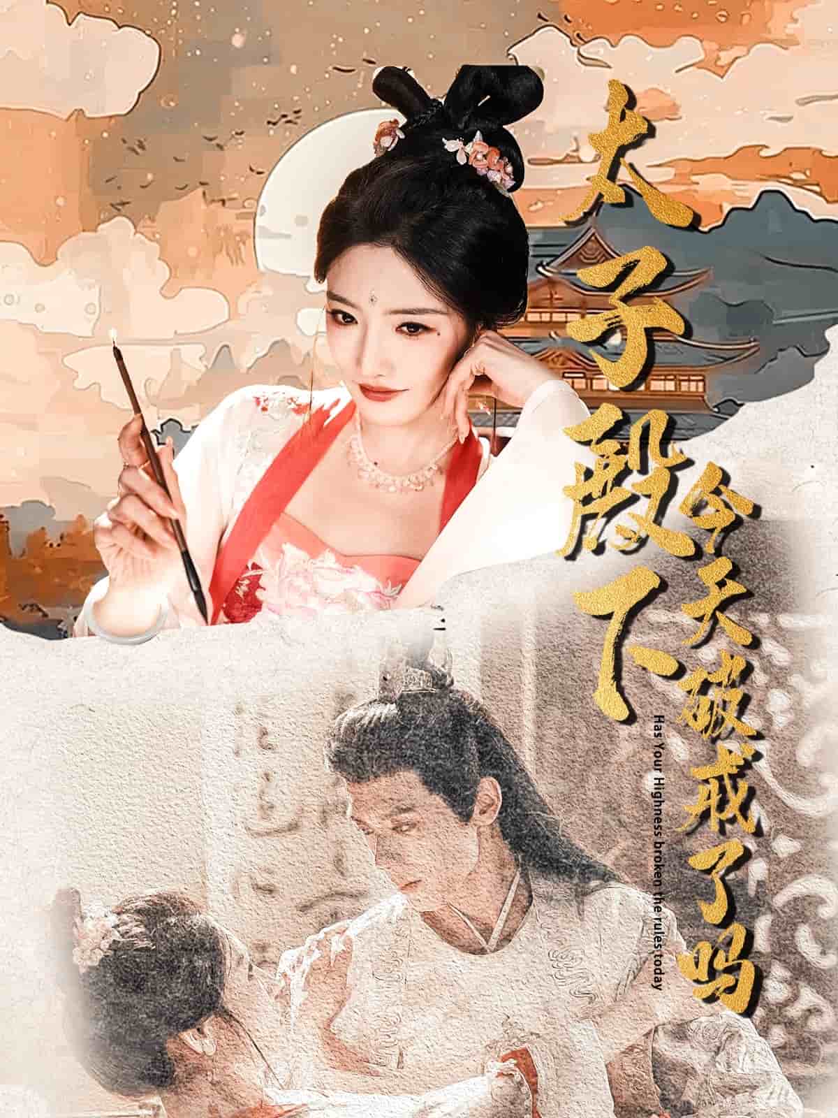 太子殿下今天破戒了吗海报