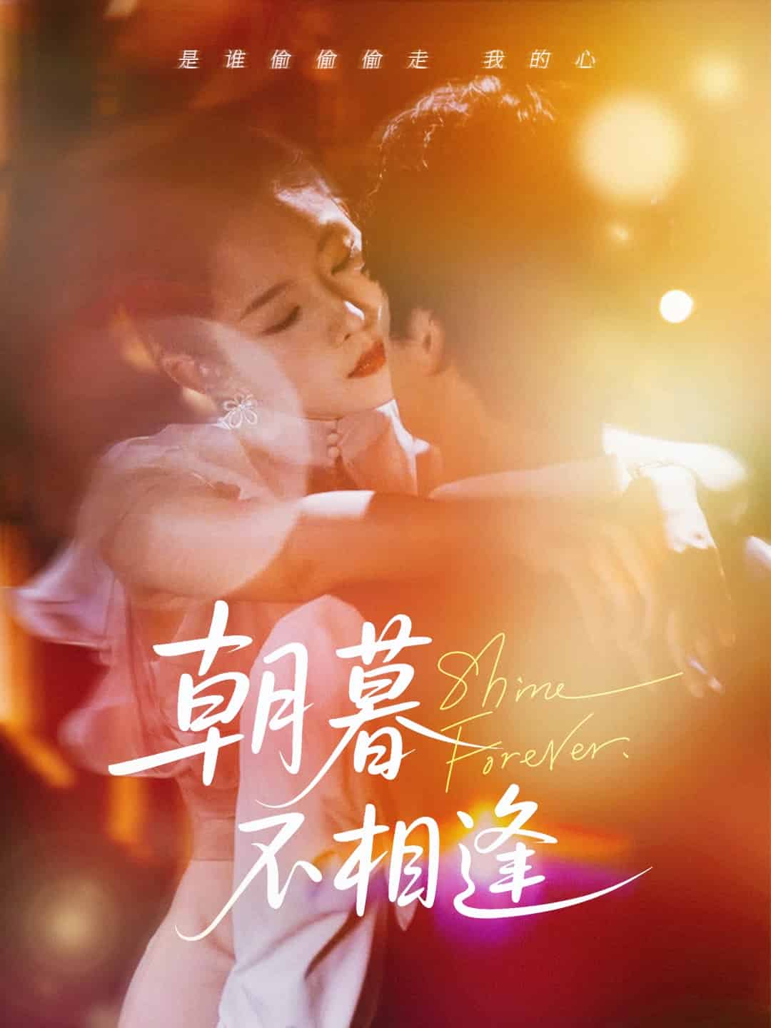 朝暮不相逢海报