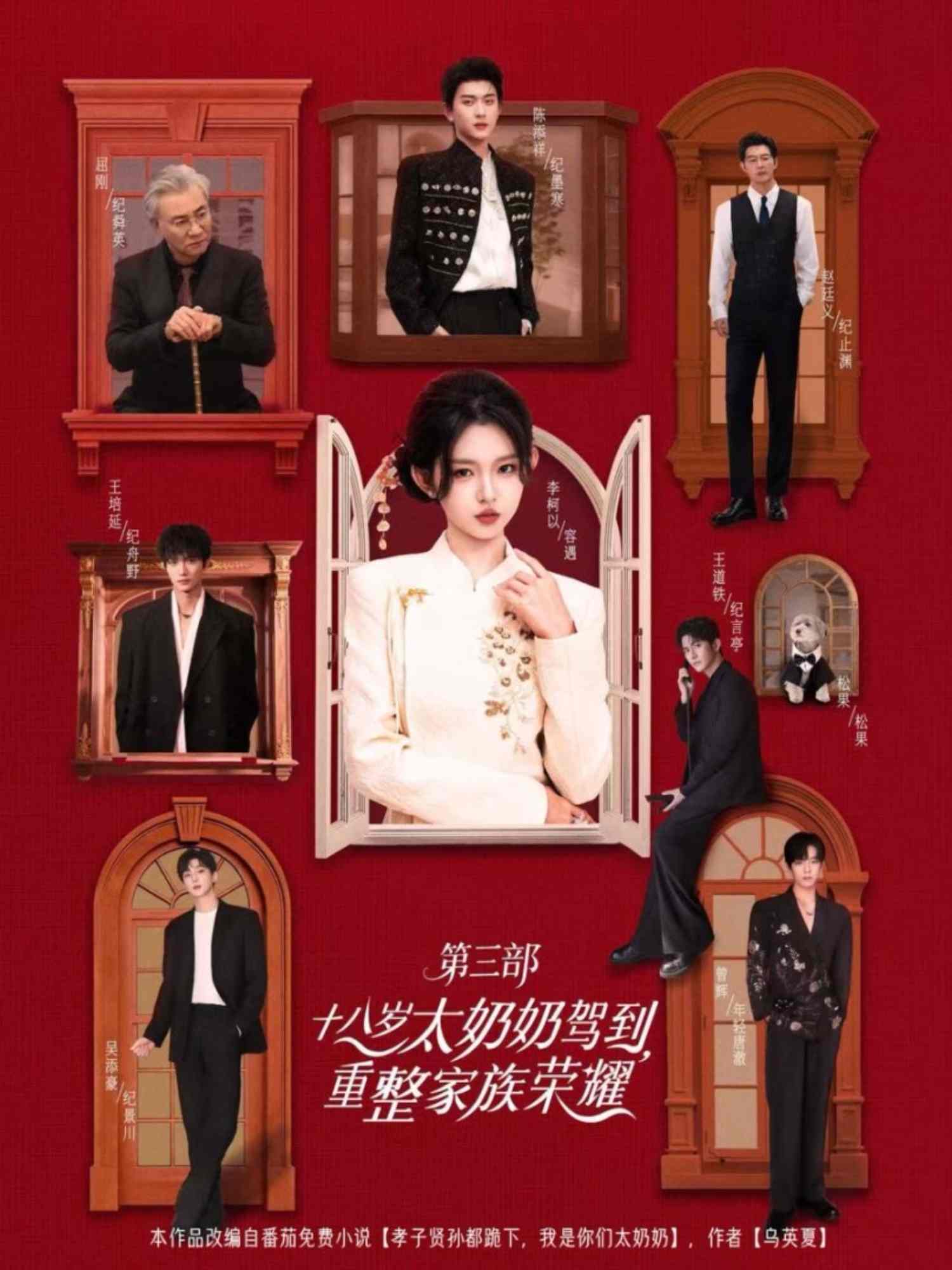 十八岁太奶奶驾到，重整家族荣耀3海报