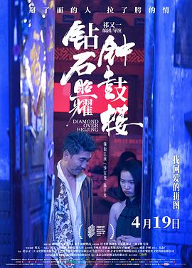 钻石照耀钟鼓楼海报