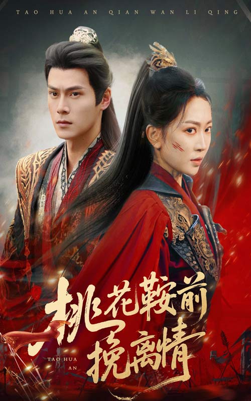 桃花鞍前挽离情海报