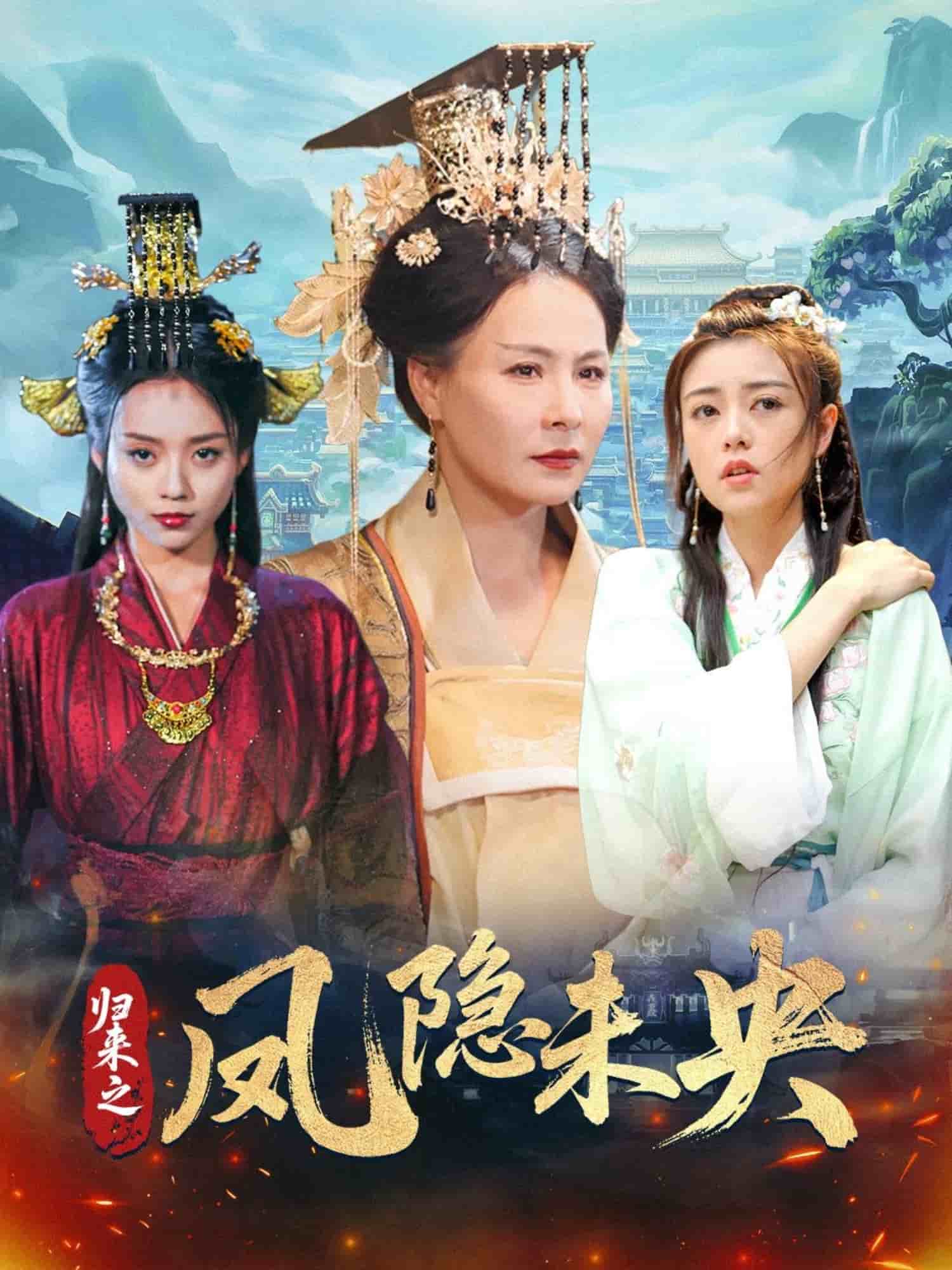 归来之凤隐未央海报