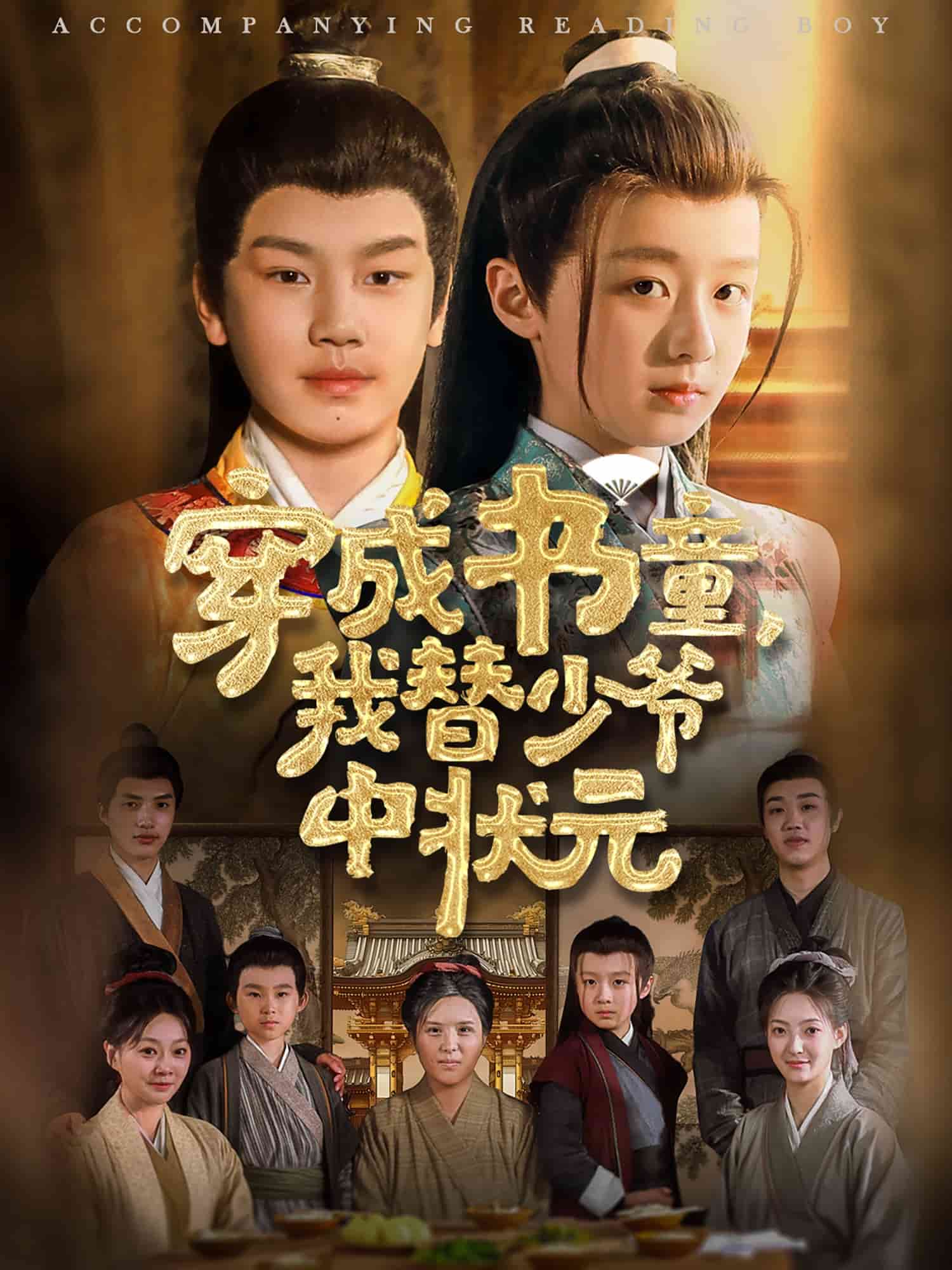 穿成书童我替少爷中状元海报