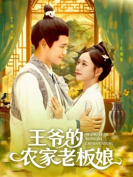 王爷的农家老板娘海报