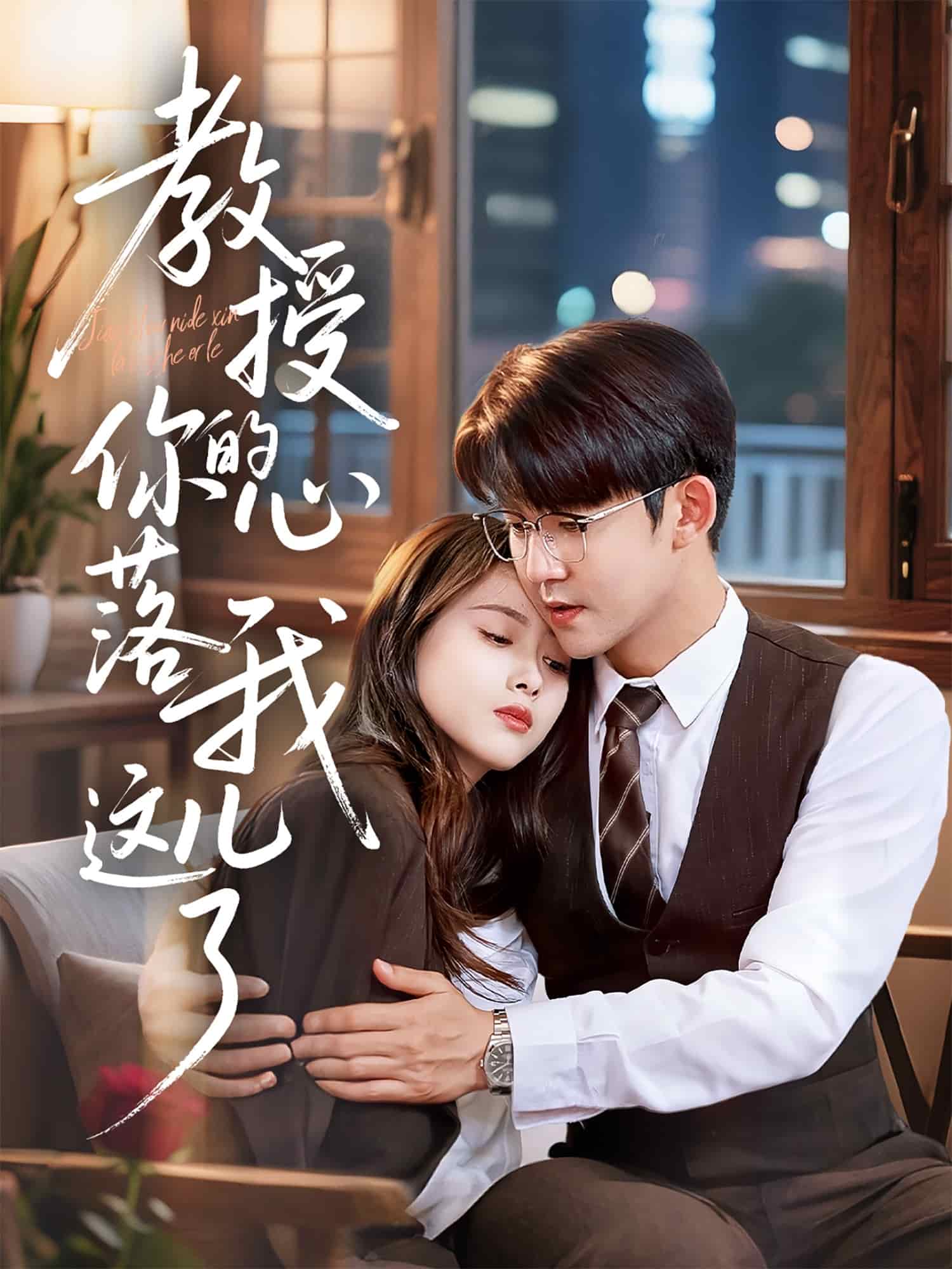 教授你的心落我这儿了海报