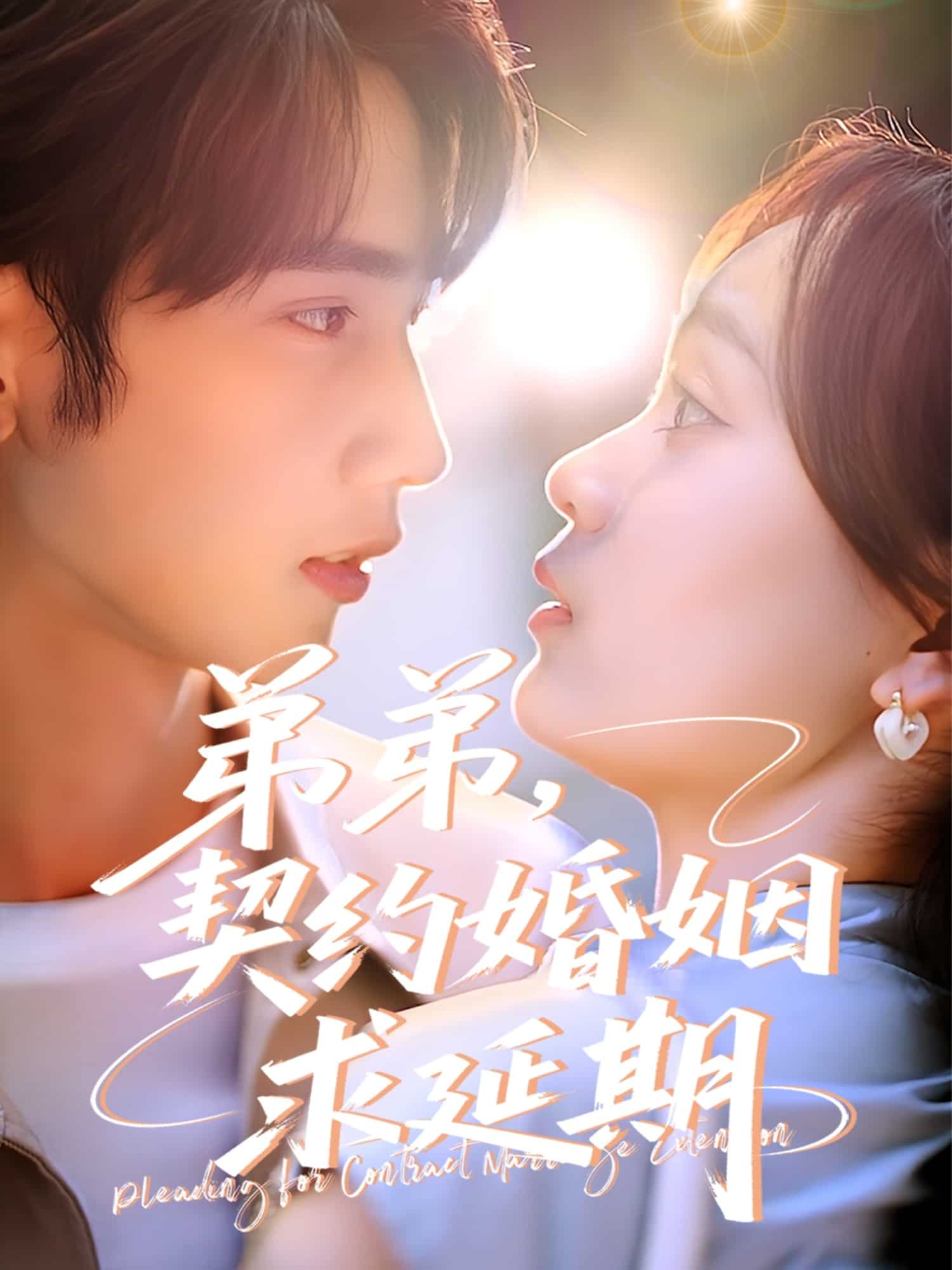 弟弟，契约婚姻求延期海报