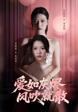 爱如灰烬风吹就散海报