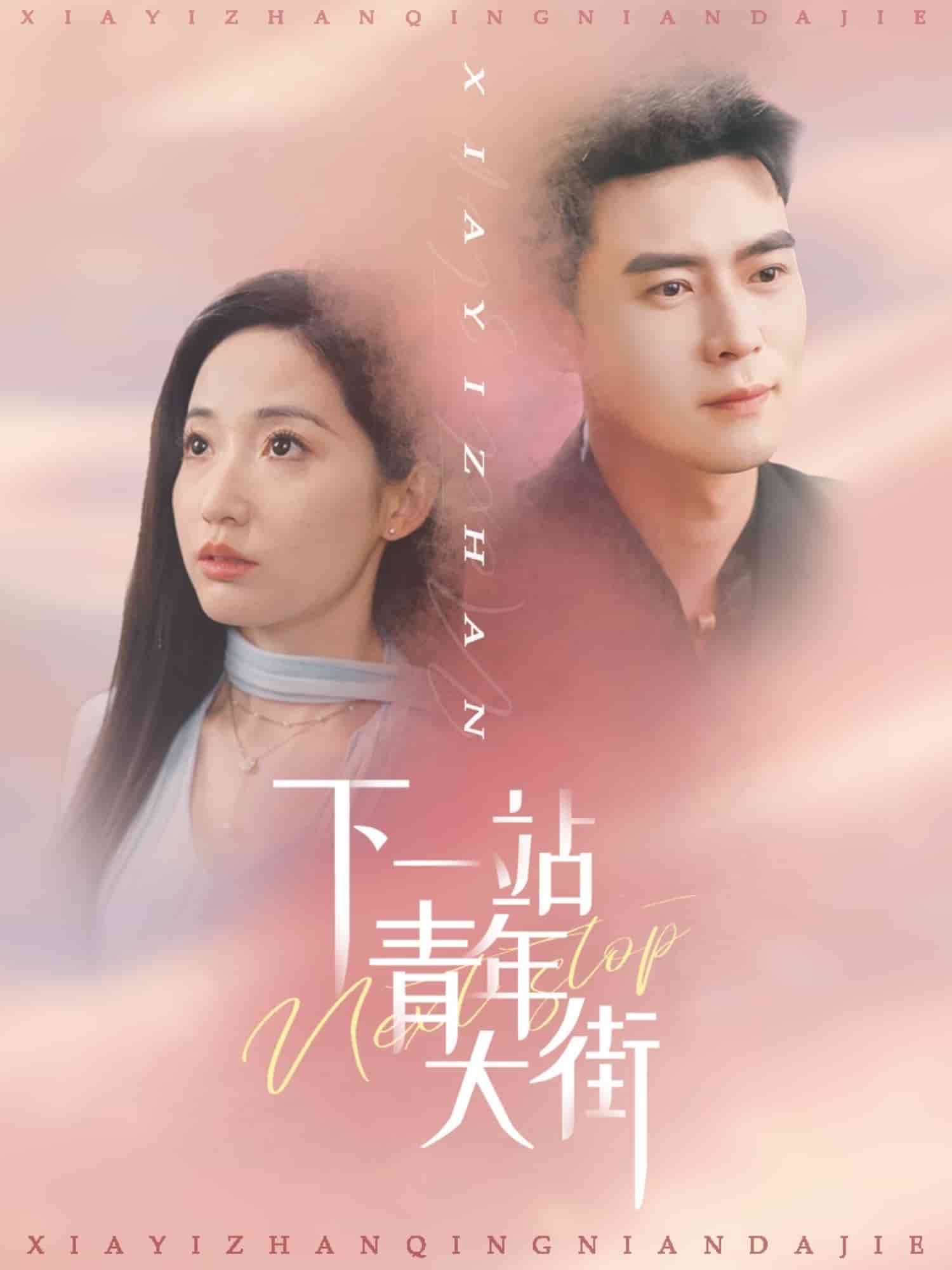 下一站青年大街海报